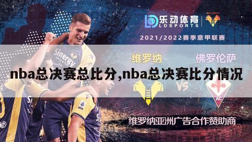 nba总决赛总比分,nba总决赛比分情况