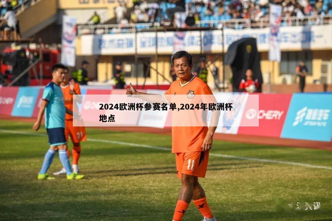 2024欧洲杯参赛名单,2024年欧洲杯地点