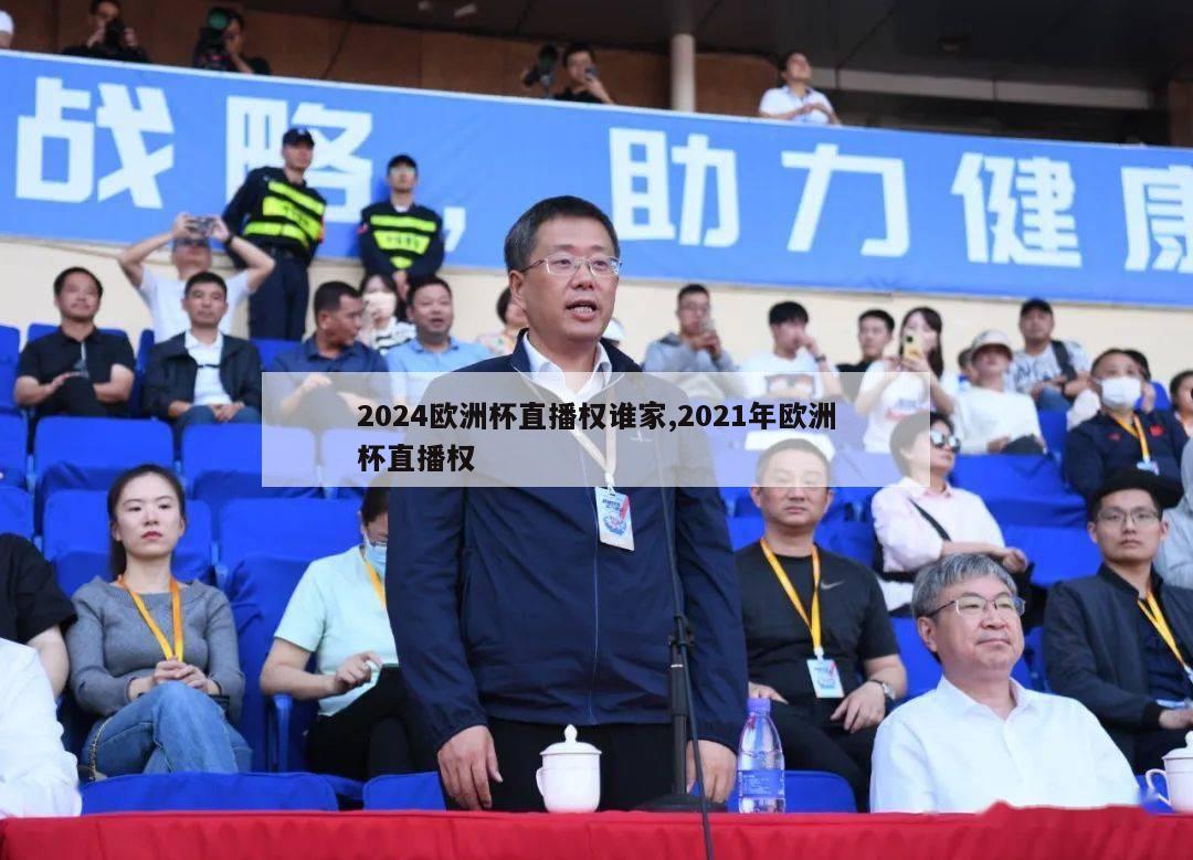 2024欧洲杯直播权谁家,2021年欧洲杯直播权