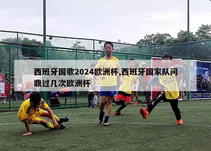 西班牙国歌2024欧洲杯,西班牙国家队问鼎过几次欧洲杯