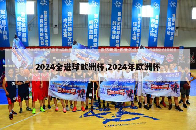 2024全进球欧洲杯,2024年欧洲杯