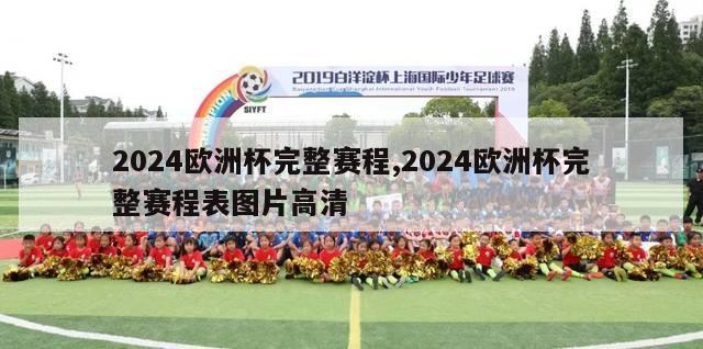 2024欧洲杯完整赛程,2024欧洲杯完整赛程表图片高清