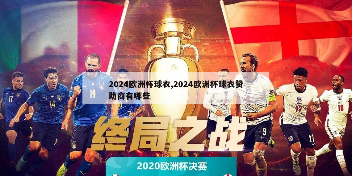 2024欧洲杯球衣,2024欧洲杯球衣赞助商有哪些