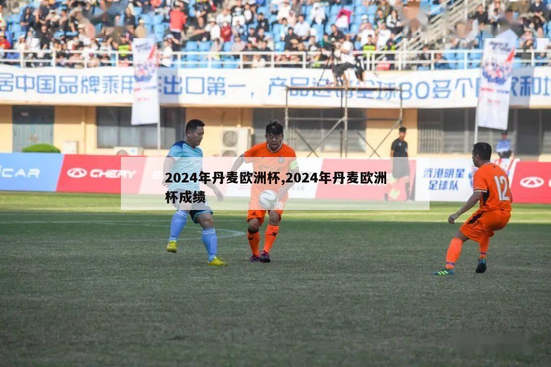 2024年丹麦欧洲杯,2024年丹麦欧洲杯成绩