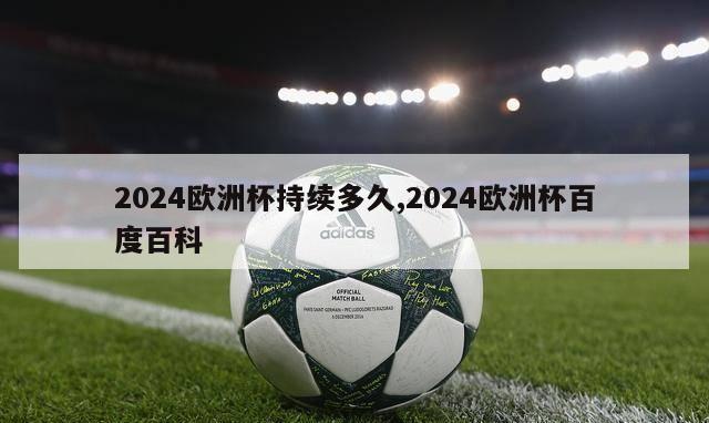 2024欧洲杯持续多久,2024欧洲杯百度百科