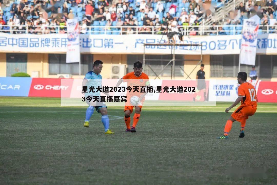 星光大道2023今天直播,星光大道2023今天直播嘉宾