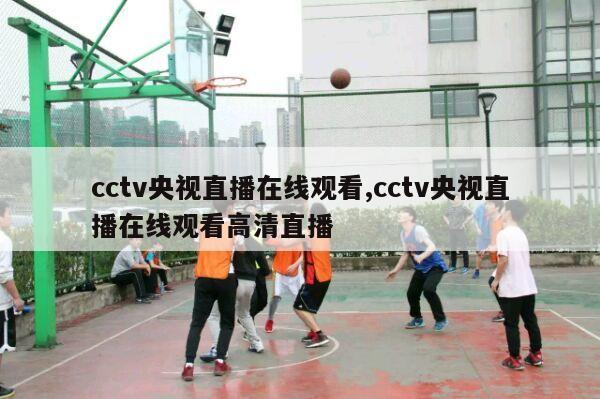 cctv央视直播在线观看,cctv央视直播在线观看高清直播