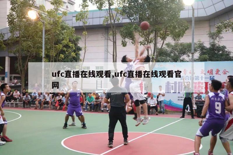 ufc直播在线观看,ufc直播在线观看官网